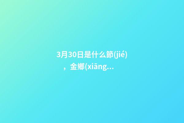 3月30日是什么節(jié)，金鄉(xiāng)縣胡集鎮(zhèn)舉辦首屆梨花節(jié)-第1張-觀點(diǎn)-玄機(jī)派